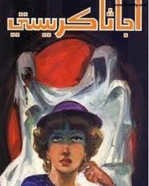 رواية الشبح القاتل لـ أجاثا كريستي