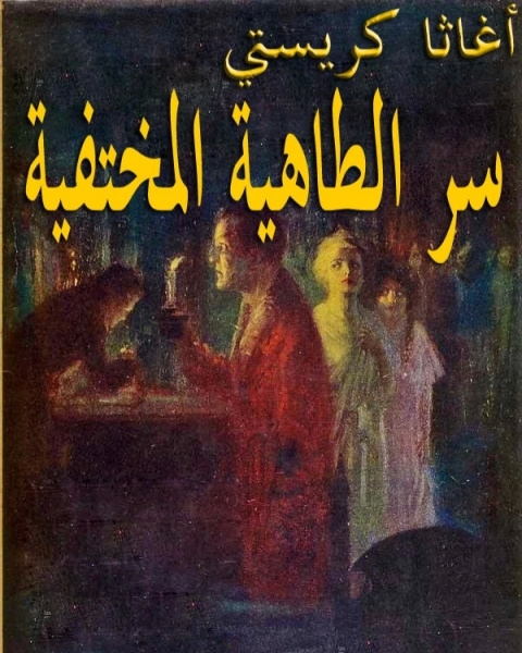 رواية سر الطاهية المختفية لـ أجاثا كريستي