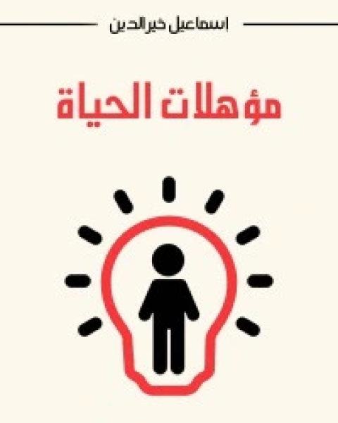 كتاب مؤهلات الحياة لـ إسماعيل خيرالدين