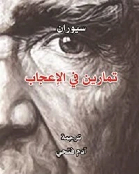 كتاب تمارين في الإعجاب لـ مؤلف أجنبي