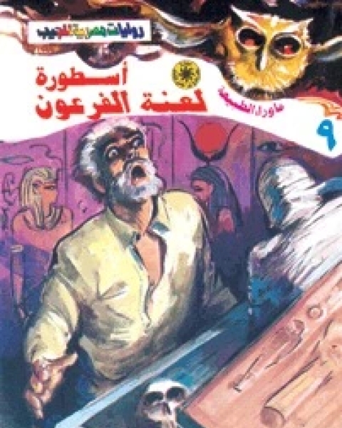 رواية أسطورة لعنة الفرعون لـ أحمد خالد توفيق