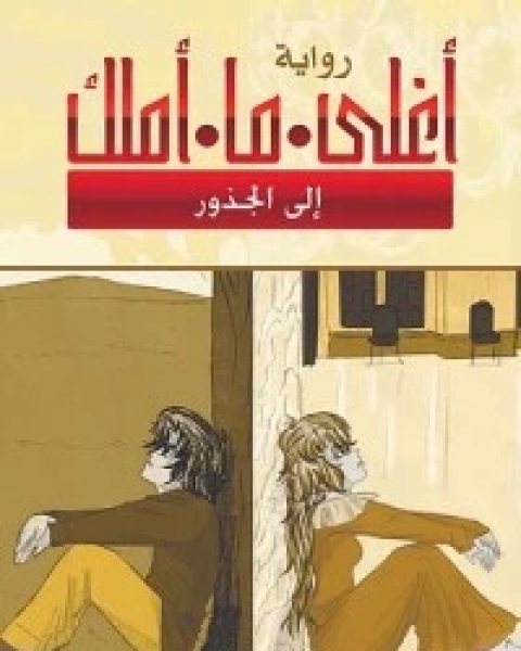 تحميل رواية أغلى ما أملك - إلى الجذور pdf دانة أحمد الجدع