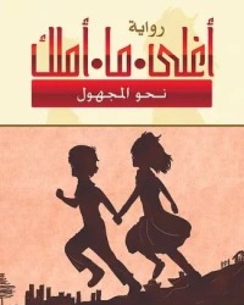 تحميل رواية أغلى ما أملك - نحو المجهول pdf دانة أحمد الجدع