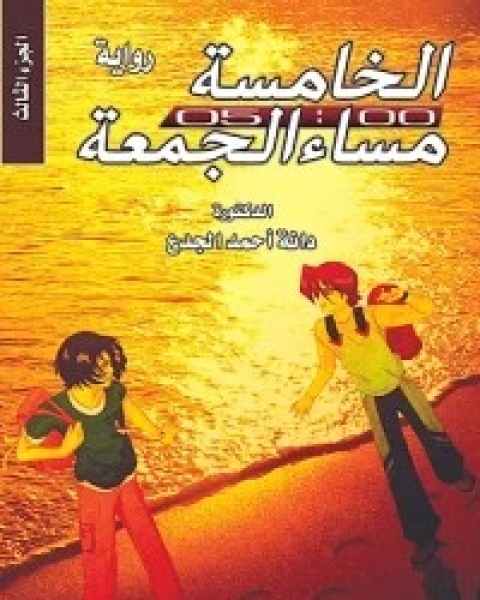 تحميل رواية الخامسة مساء الجمع الالثالث pdf دانة أحمد الجدع