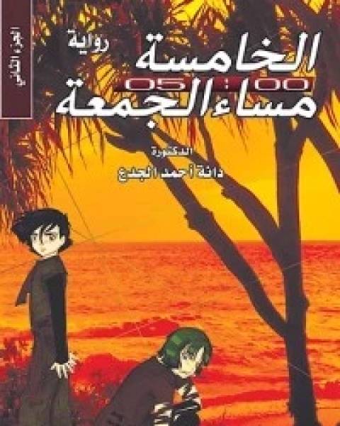 تحميل رواية الخامسة مساء الجمعة الالثاني pdf دانة أحمد الجدع