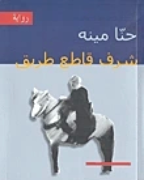 تحميل رواية شرف قاطع طريق pdf حنا مينه