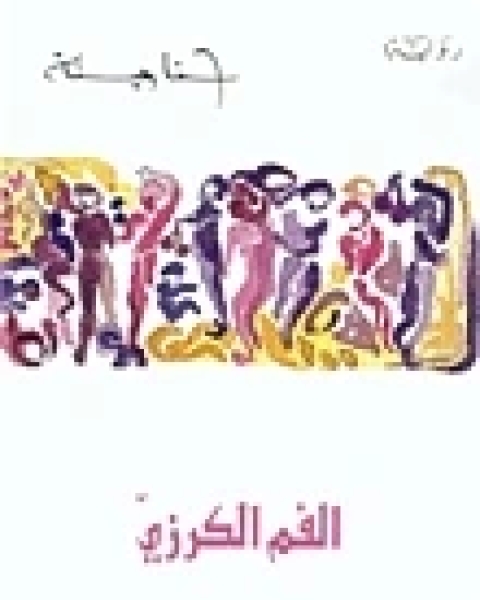 تحميل رواية الفم الكرزي pdf حنا مينه