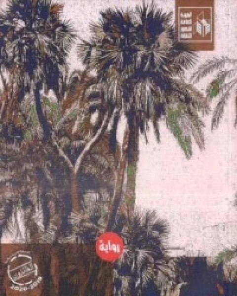 رواية السبخة لـ ماجد سنارة  