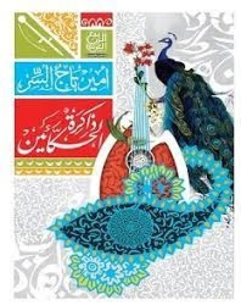 كتاب ذاكرة الحكائين لـ أمير تاج السر