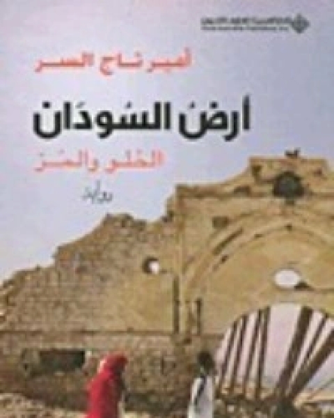 رواية أرض السودان.. الحلو والمر لـ أمير تاج السر