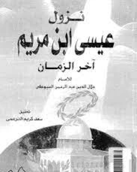 كتاب نزول عيسى ابن مريم آخر الزمان لـ جلال الدين ابو الفضل السيوطى