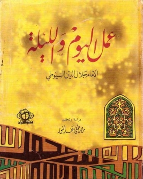 كتاب عمل اليوم والليلة لـ جلال الدين ابو الفضل السيوطى  