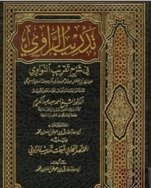 كتاب تدريب الراوي فى شرح تقريب النواوي لـ جلال الدين ابو الفضل السيوطى