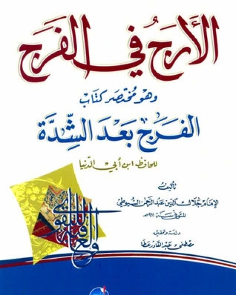 كتاب الأرج في الفرج لـ جلال الدين ابو الفضل السيوطى
