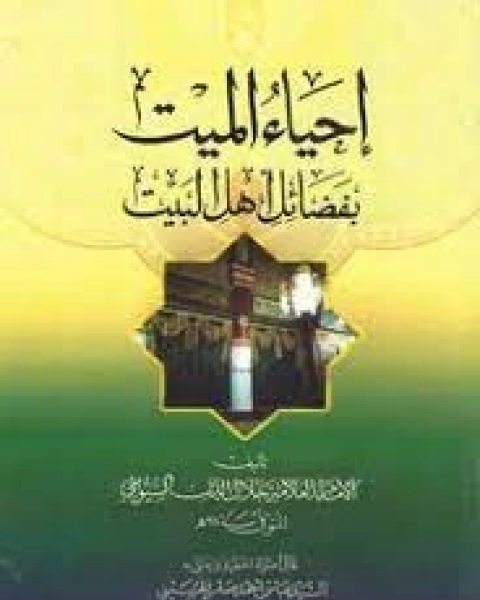 كتاب إحياء الميت بفضائل أهل البيت لـ جلال الدين ابو الفضل السيوطى