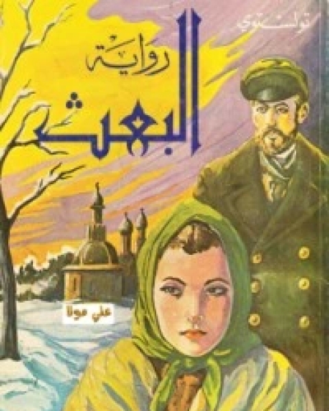 تحميل رواية العبث pdf ليو تولستوي