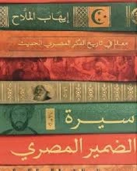 كتاب سيرة الضمير المصري لـ ايهاب الملاح