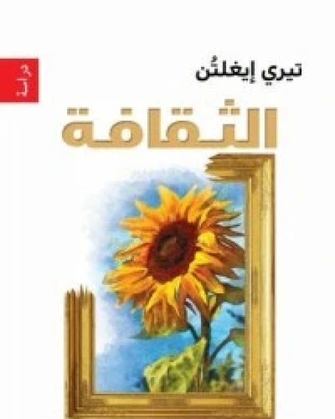 كتاب الثقافة لـ تيري إيغلتون