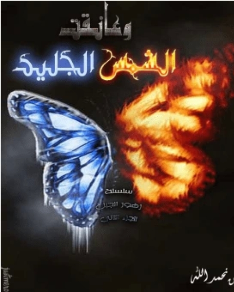 رواية وعانقت الشمس الجليد لـ نرمين نحمد الله