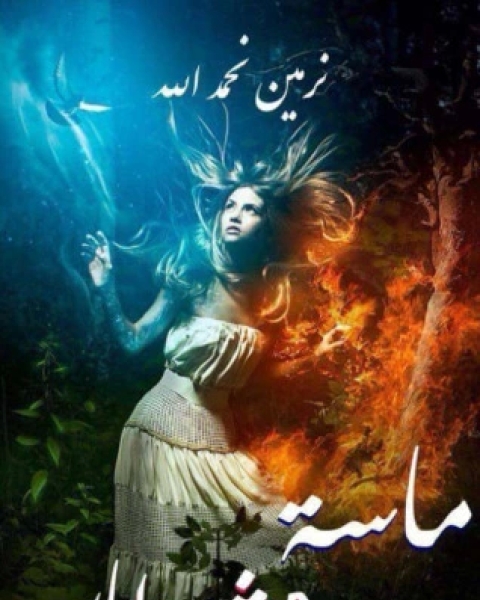 رواية ماسة وشيطان لـ نرمين نحمد الله