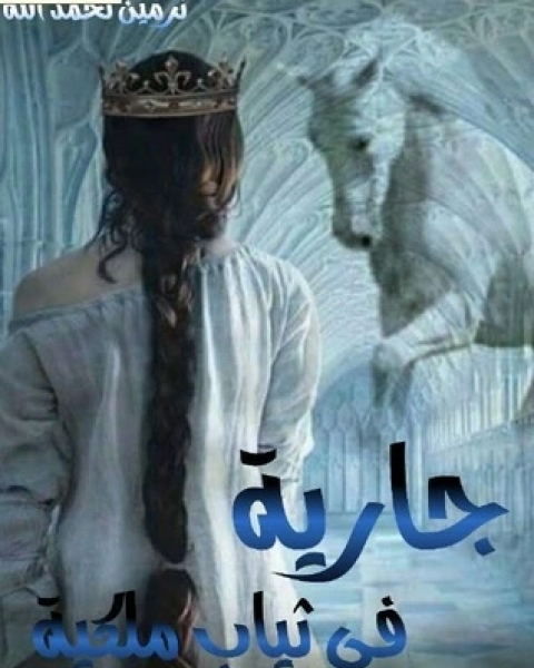 رواية جارية في ثياب ملكية لـ نرمين نحمد الله