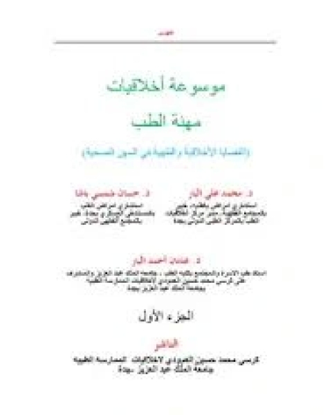 تحميل كتاب المرجع في أخلاقيات مهنة الطب pdf حسان شمسي باشا