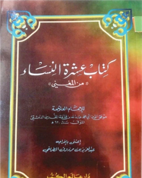 تحميل كتاب عشرة النساء من المغني pdf عبد العزيز مرزوق الطريفي