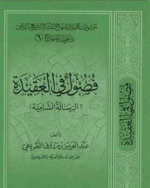 تحميل كتاب فصول في العقيدة (الرسالة الشاميَة) pdf عبد العزيز مرزوق الطريفي