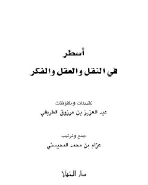 كتاب أسطر في النقل والعقل والفكر لـ عبد العزيز مرزوق الطريفي
