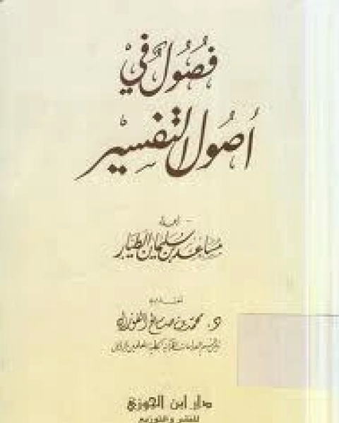 كتاب فصول في أصول التفسير لـ مساعد بن سليمان الطيار