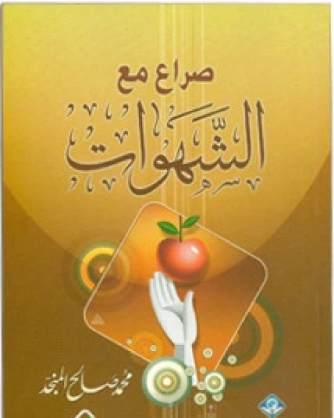 كتاب صراع مع الشهوات لـ محمد صالح المنجد