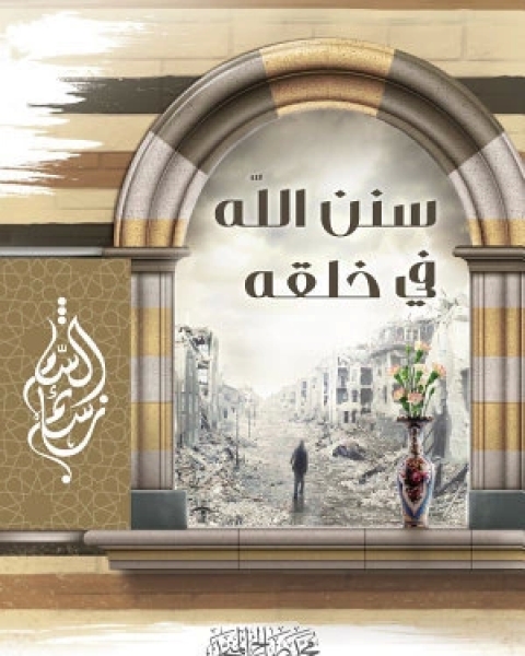 كتاب سنن الله في خلقه لـ محمد صالح المنجد
