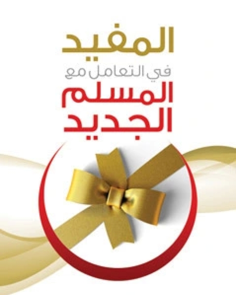 كتاب المفيد في التعامل مع المسلم الجديد لـ محمد صالح المنجد