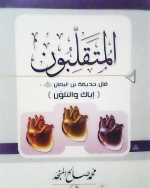 كتاب المتقلبون لـ محمد صالح المنجد