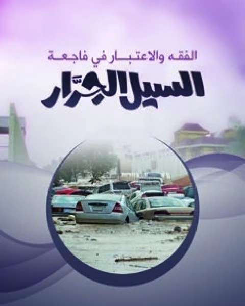 كتاب الفقه والاعتبار في فاجعة السيل الجرار لـ محمد صالح المنجد