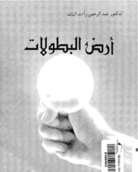 رواية أرض البطولات لـ عبد الرحمن رافت الباشا  