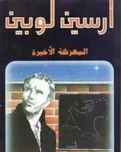 رواية المعركة الاخيرة لـ موريس لوبلان