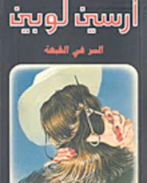 رواية السر في القبعة لـ موريس لوبلان