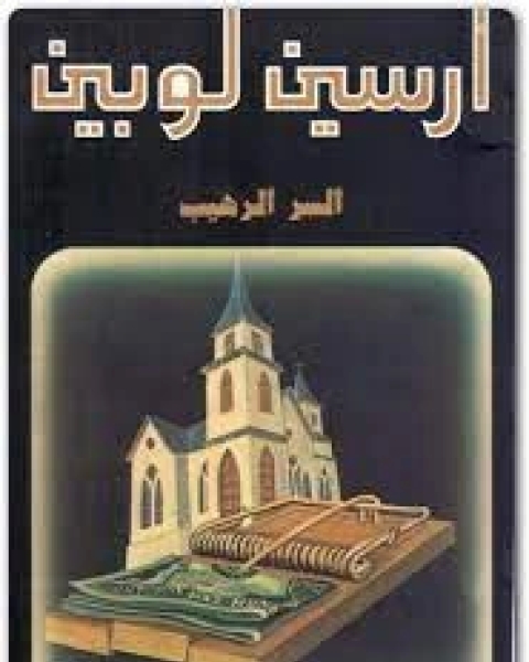 رواية السر الرهيب لـ موريس لوبلان