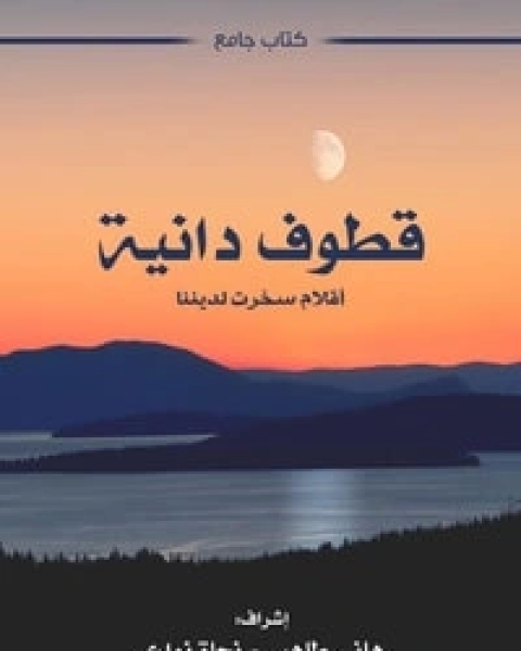 كتاب قطوف دانية لـ مجموعه مؤلفين