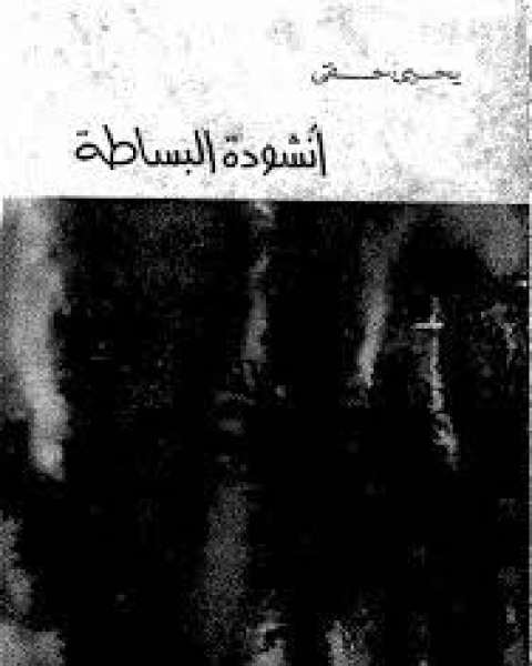 أنشودة البساطة