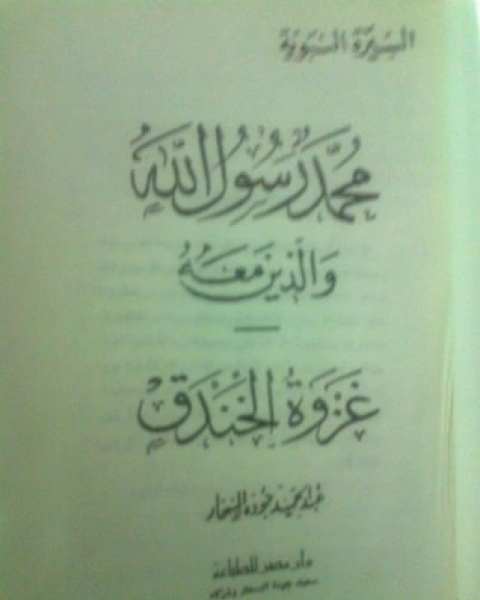 كتاب غزوة الخندق-محمد رسول الله والذين معه 14 لـ عبد الحميد جودة السحار