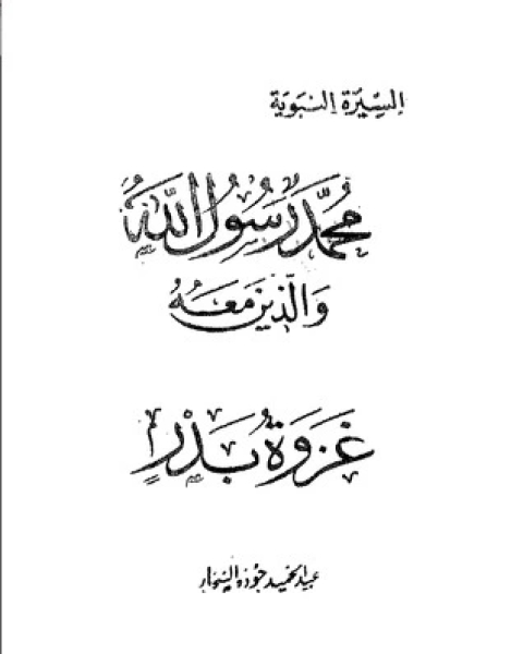 كتاب غزوة بدر-محمد رسول الله والذين معه 12 لـ عبد الحميد جودة السحار