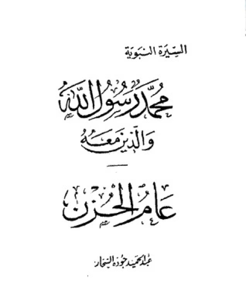 كتاب عام الحزن-محمد رسول الله والذين معه 10 لـ عبد الحميد جودة السحار