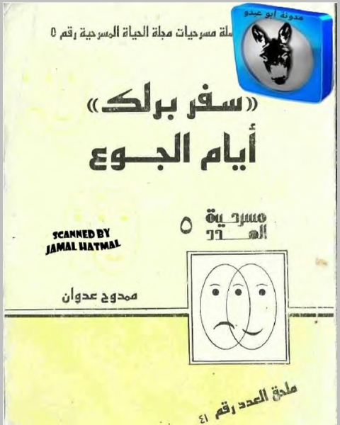 كتاب سفربرلك -الجزء الأول لـ ممدوح عدوان