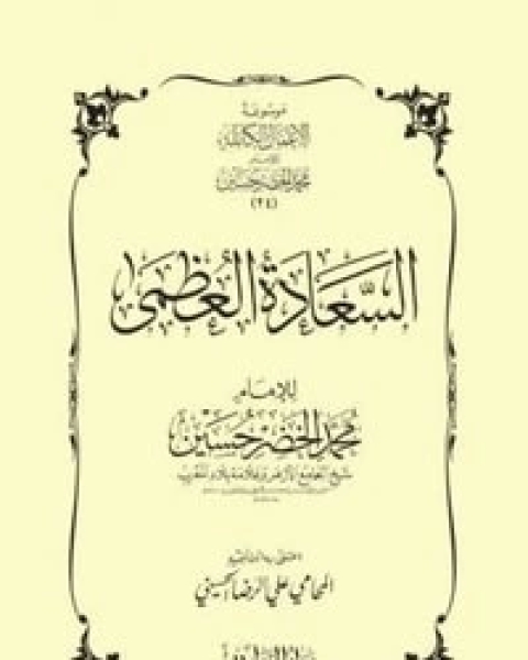 تحميل كتاب السعادة العظمى pdf محمد الخضر حسين