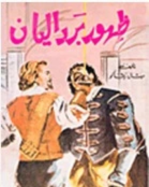 تحميل رواية فوستا وبرداليان pdf ميشال زيفاكو