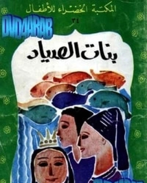كتاب حسناء والثعبان الملكي لـ يعقوب الشاروني