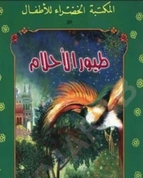 كتاب طيور الأحلام لـ يعقوب الشاروني