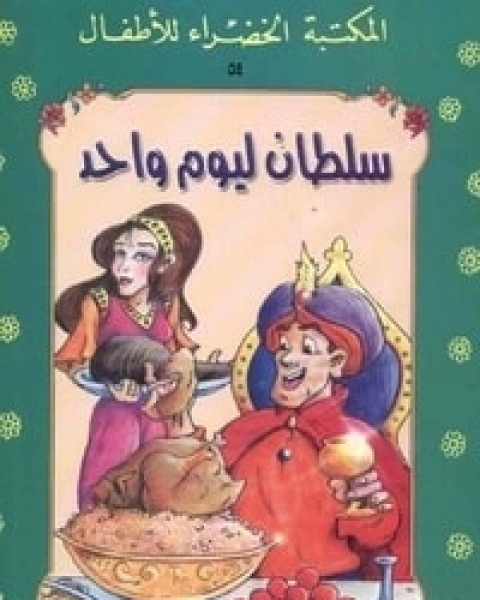 كتاب سلطان ليوم واحد لـ يعقوب الشاروني